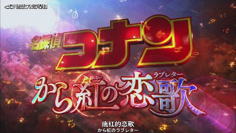 【银色子弹字幕组】名侦探柯南剧场版21 唐红的恋歌 30秒预告 中日字幕